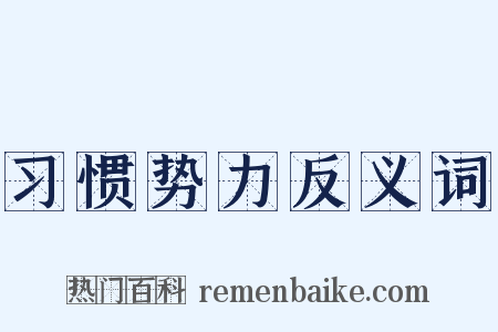 习惯势力反义词是什么意思的图片